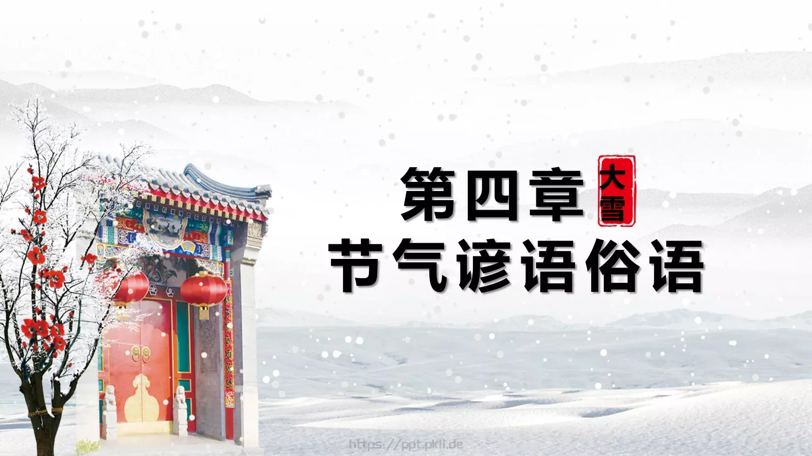 大雪节气主题PPT模板 第 16 页预览图