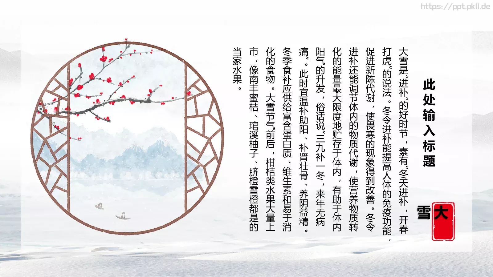 大雪节气主题PPT模板 第 19 页预览图
