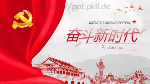党建工作汇报通用型PPT模板 缩略图