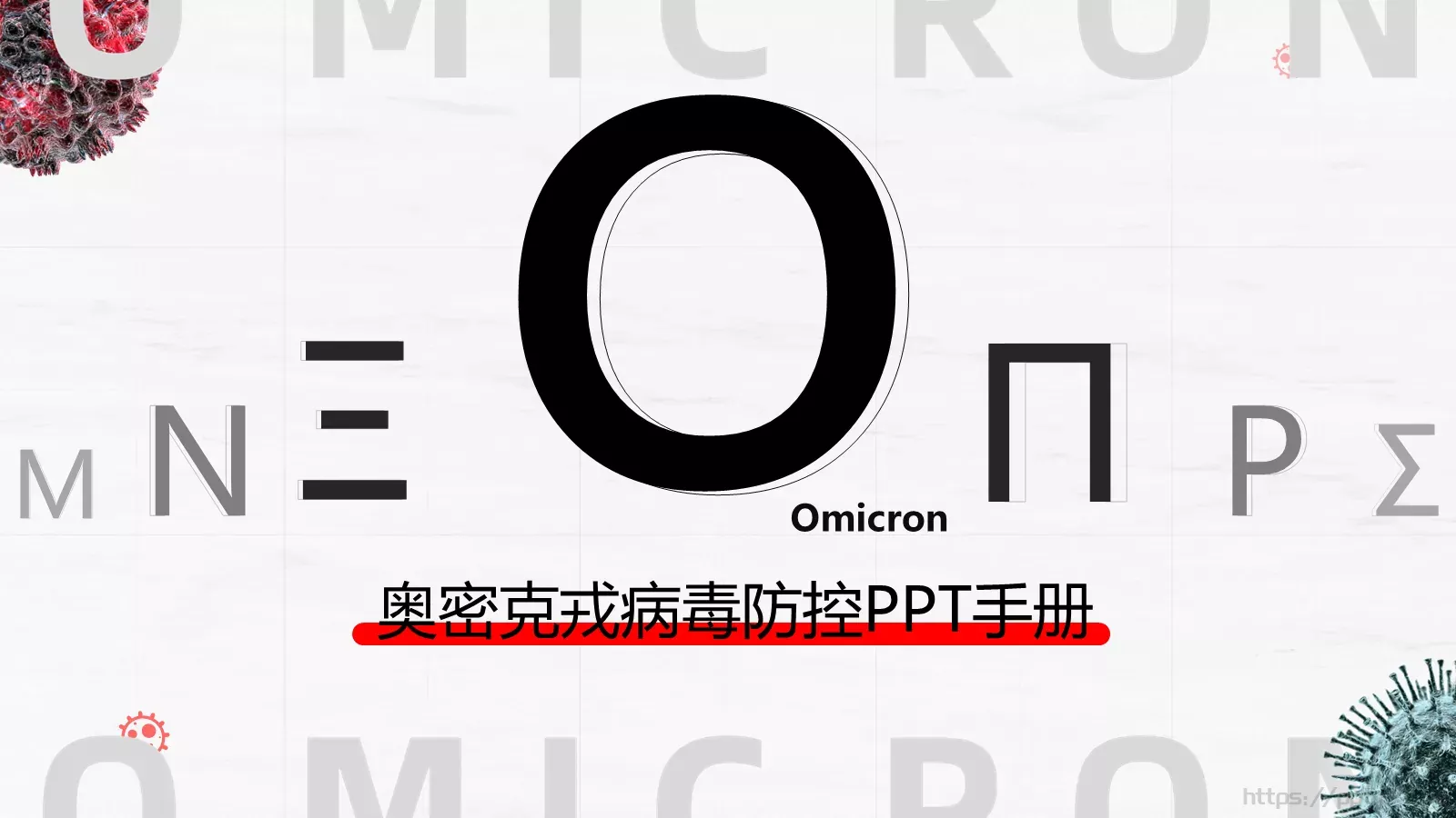 奥密克戎病毒防控手册PPT模板 封面图