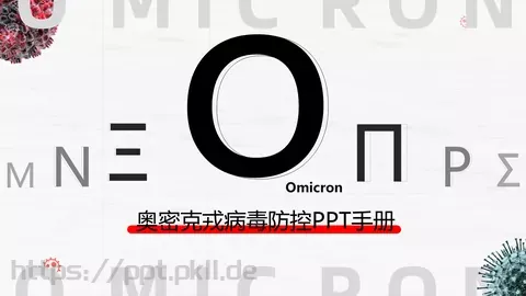 奥密克戎病毒防控手册PPT模板 缩略图