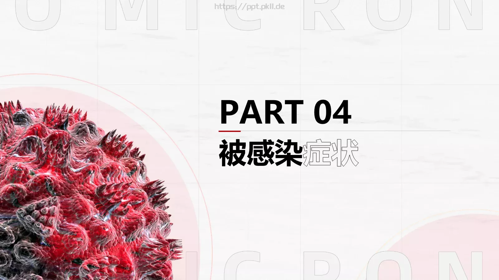 奥密克戎病毒防控手册PPT模板 第 10 页预览图