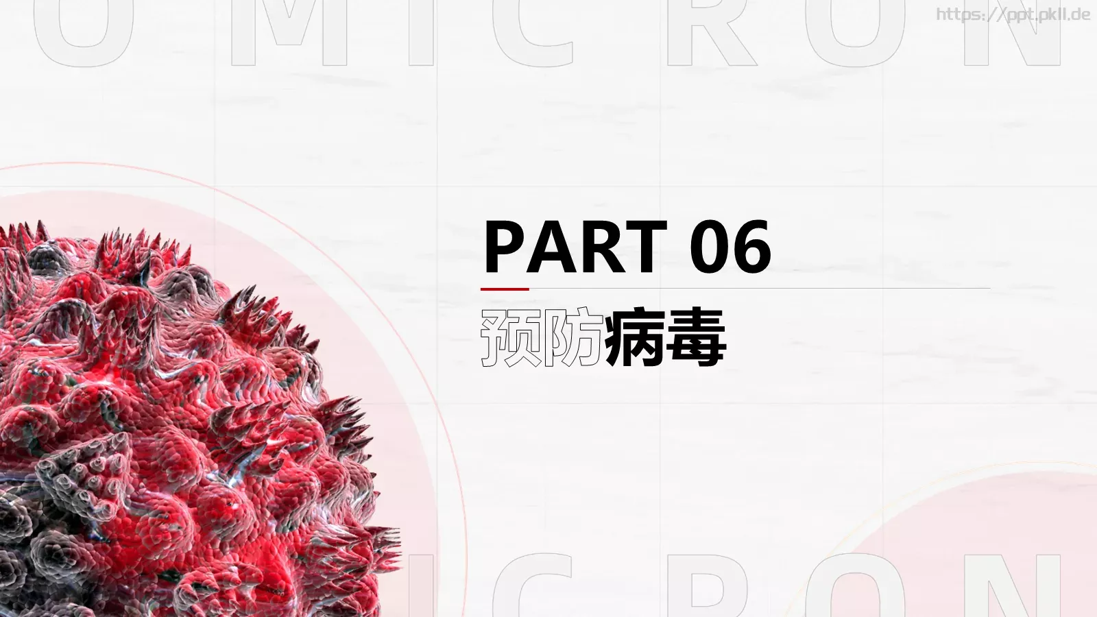 奥密克戎病毒防控手册PPT模板 第 14 页预览图