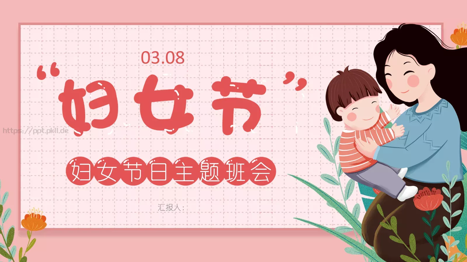 三八妇女节主题班会PPT模板 第 1 页缩略图