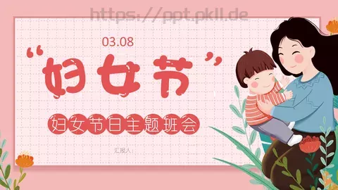 三八妇女节主题班会PPT模板 缩略图