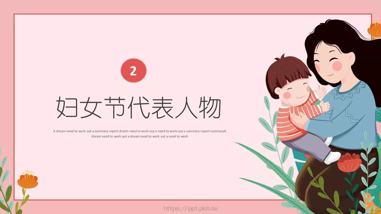 三八妇女节主题班会PPT模板 第 12 页预览图