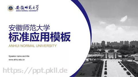 毕业答辩安徽师范大学PPT模板 缩略图