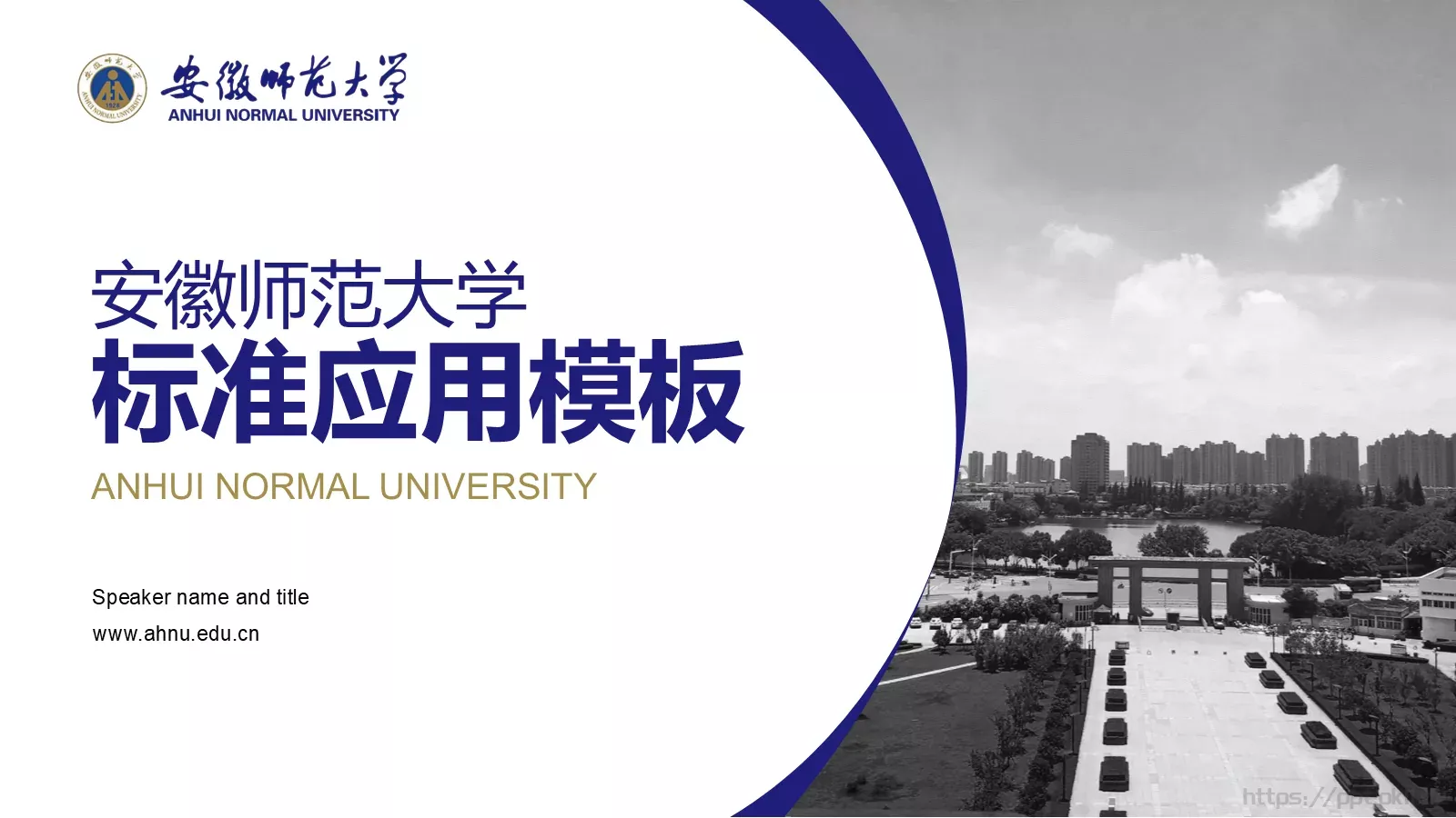 毕业答辩安徽师范大学PPT模板 第 1 页缩略图