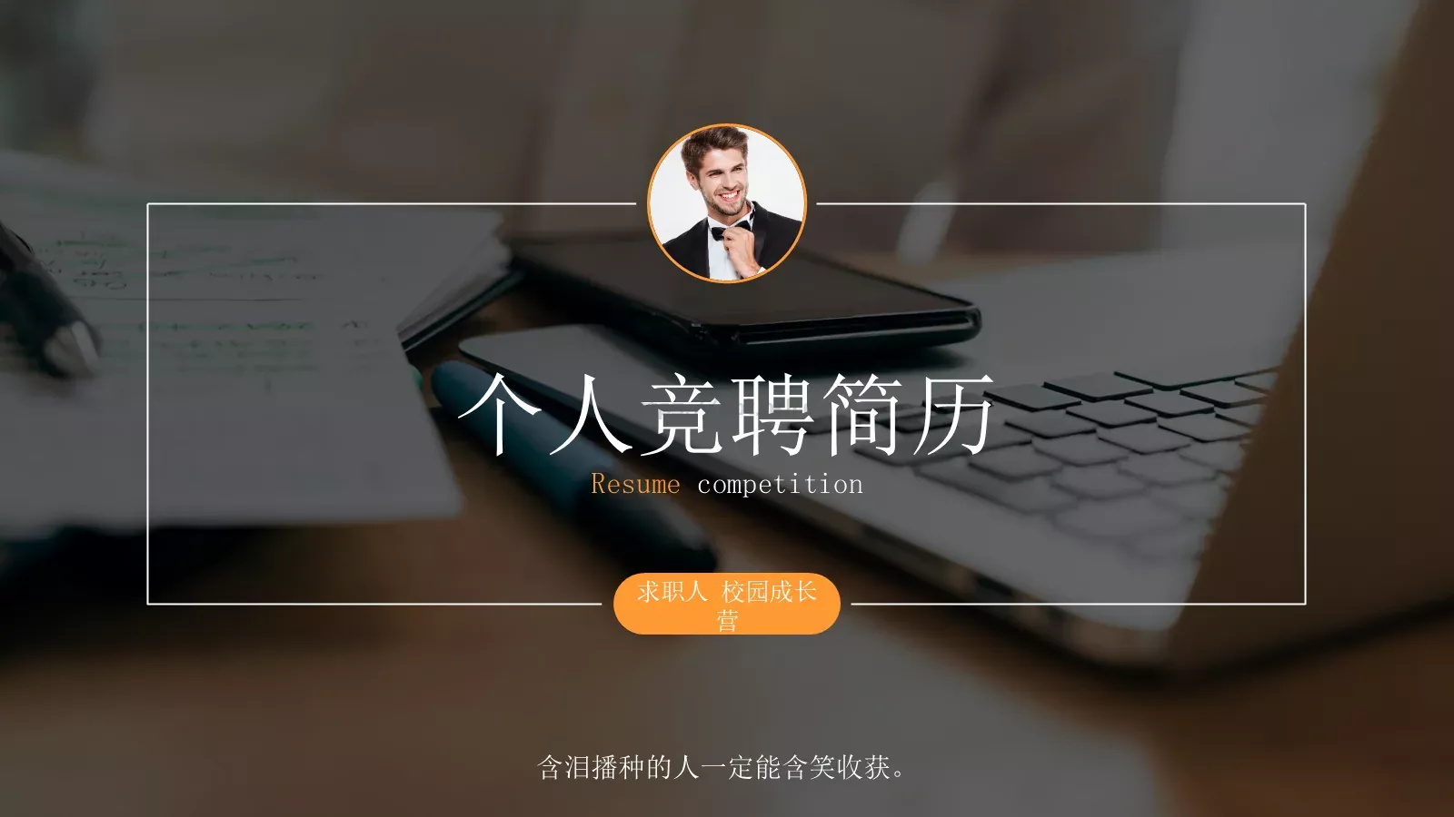 个人竞聘简历PPT模板 第 1 页缩略图
