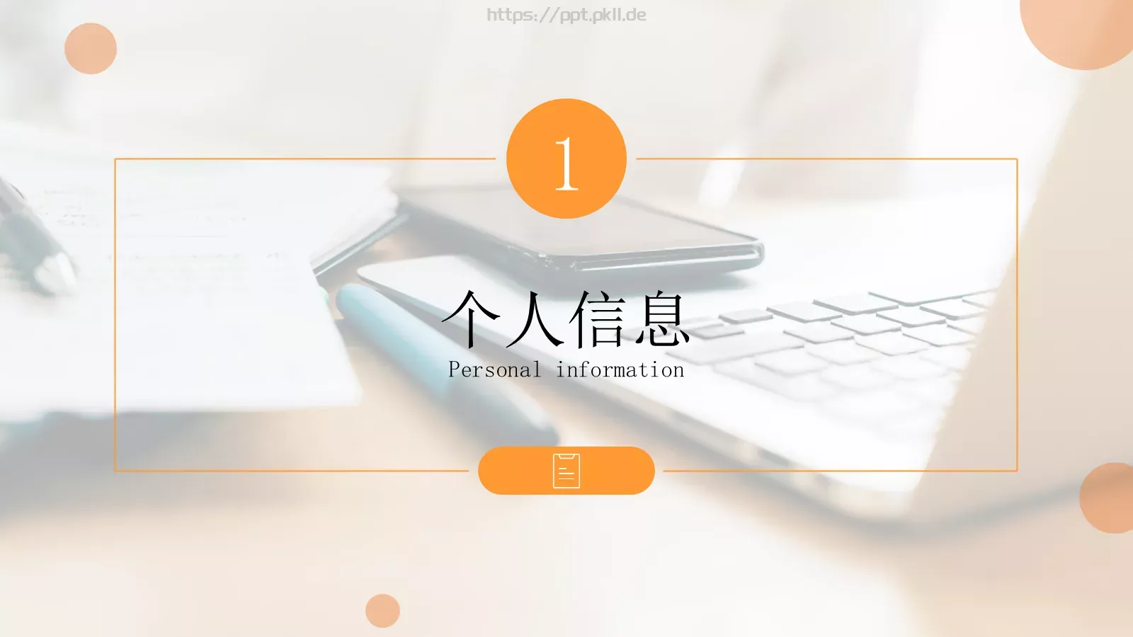 个人竞聘简历PPT模板 第 3 页缩略图