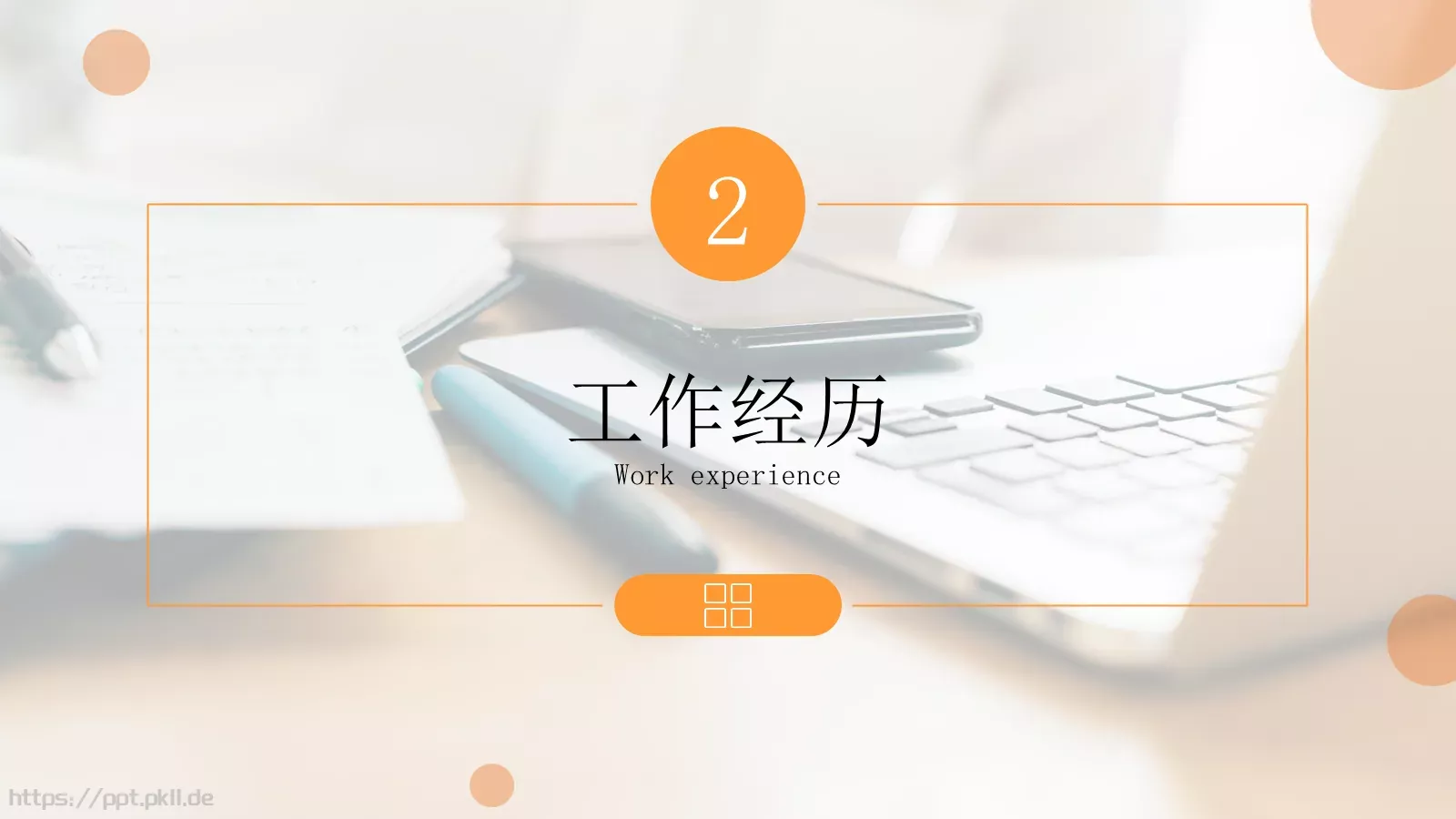 个人竞聘简历PPT模板 第 8 页预览图