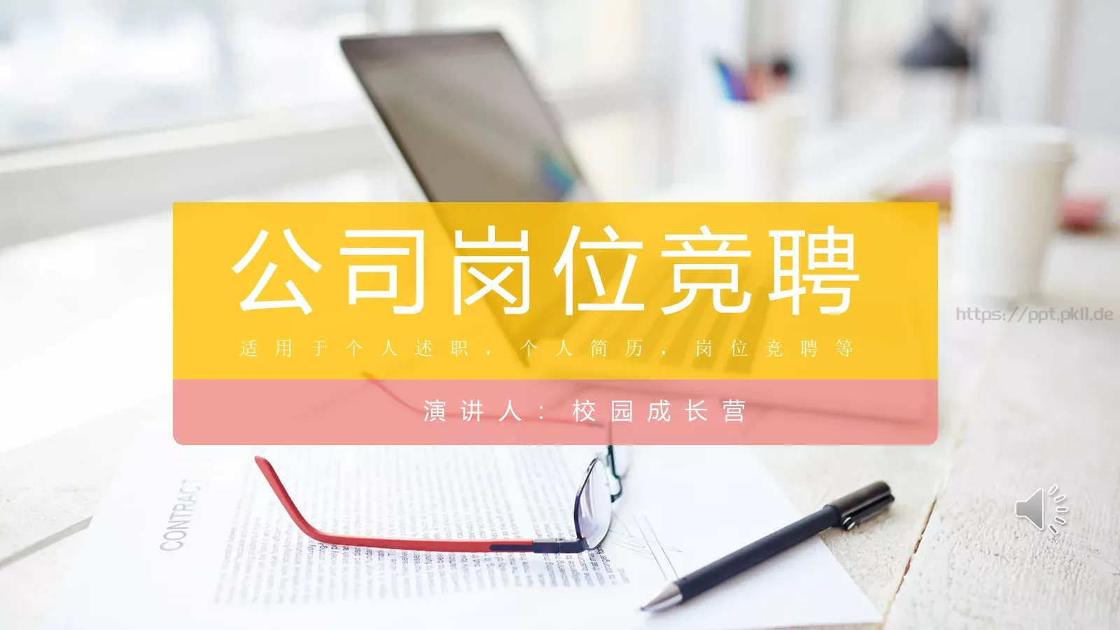 公司岗位竞聘PPT模板 封面图