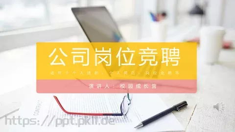 公司岗位竞聘PPT模板 缩略图