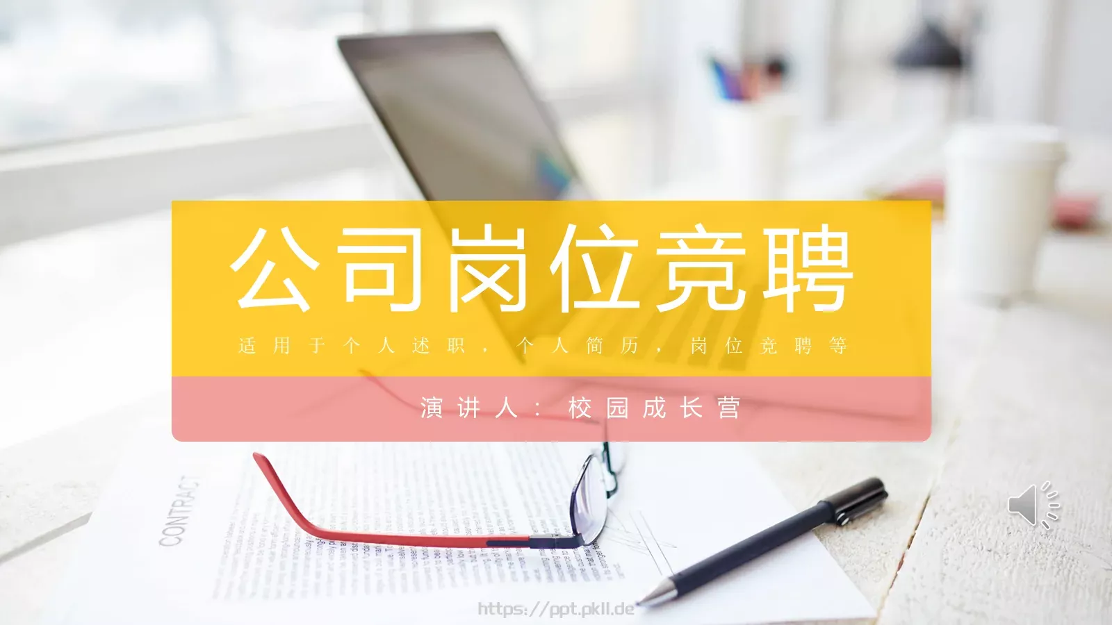 公司岗位竞聘PPT模板 第 1 页缩略图