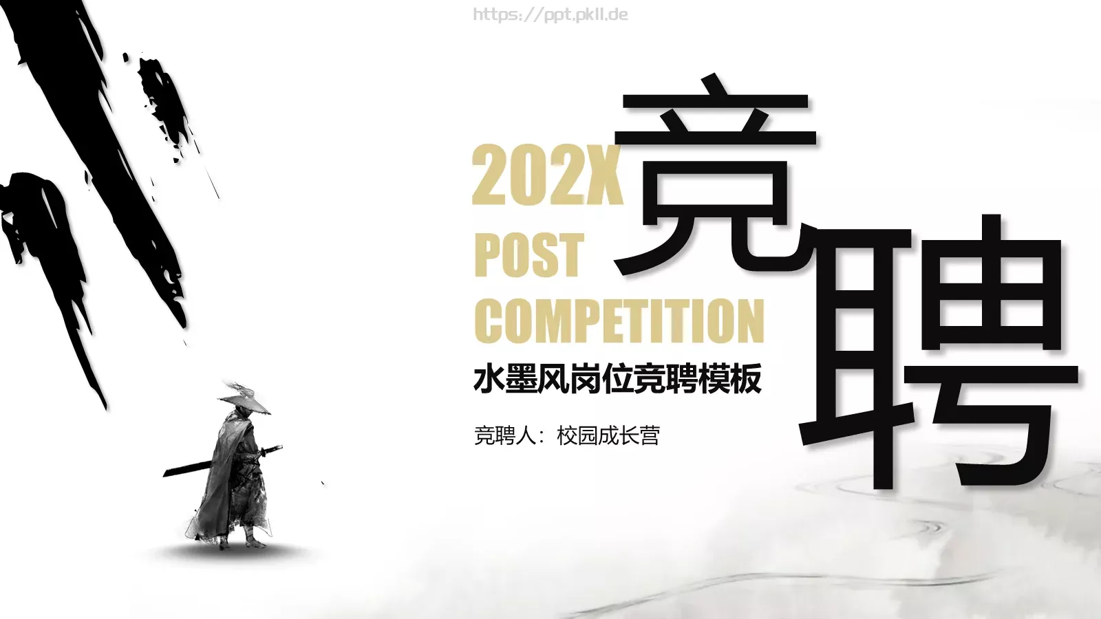 水墨风岗位竞聘PPT模板 封面图