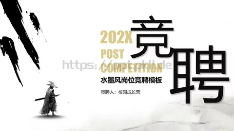 水墨风岗位竞聘PPT模板 缩略图