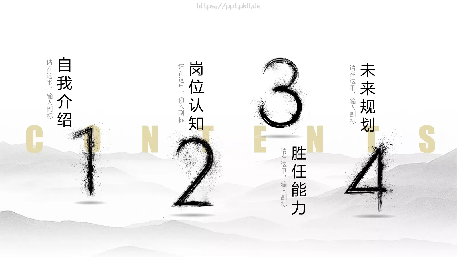 水墨风岗位竞聘PPT模板 第 2 页缩略图