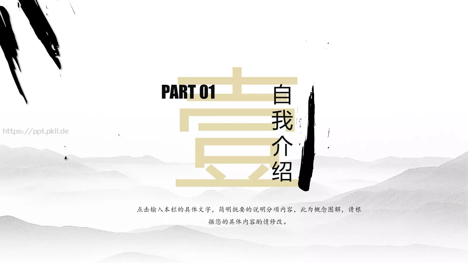 水墨风岗位竞聘PPT模板 第 3 页缩略图