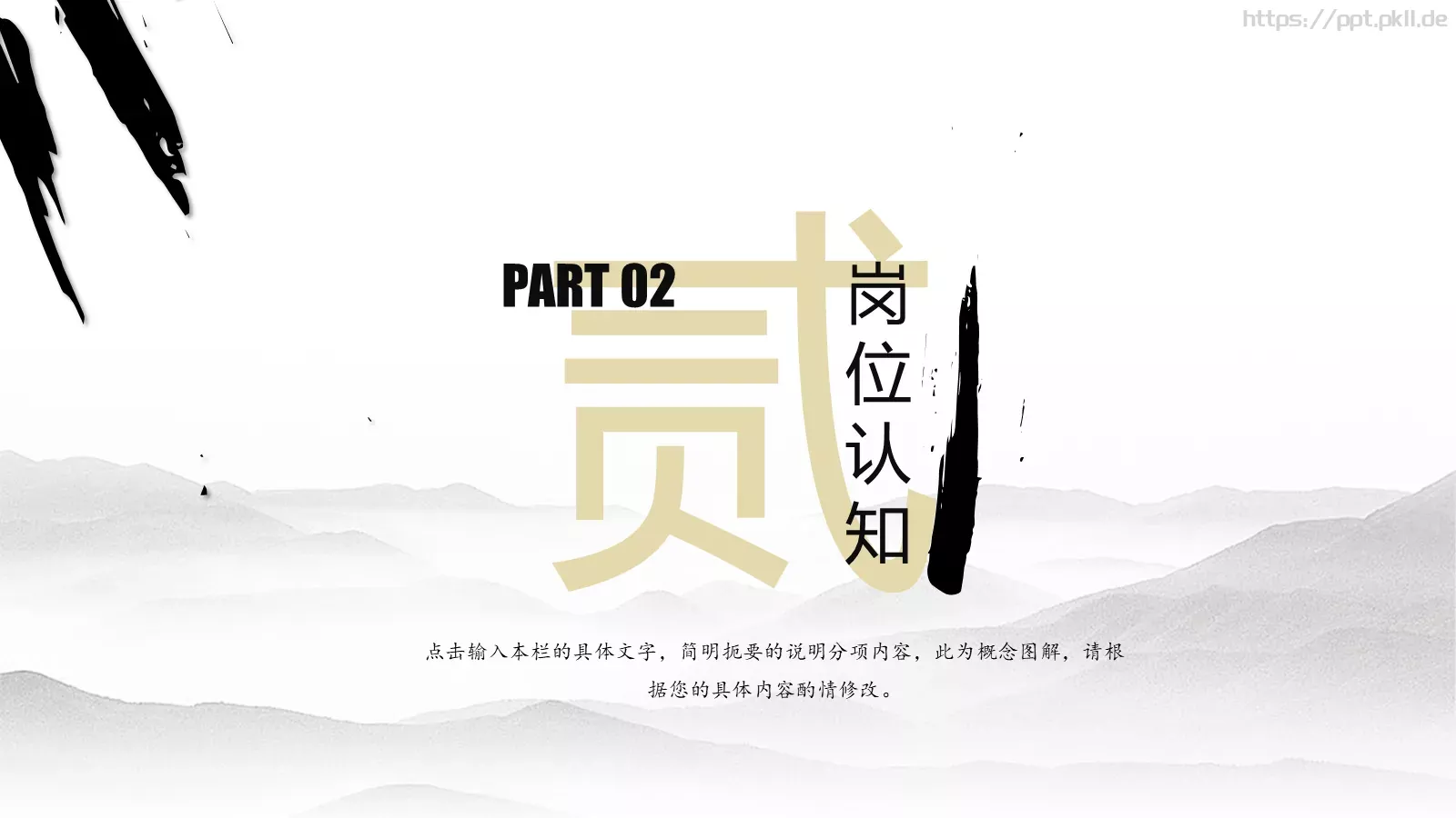 水墨风岗位竞聘PPT模板 第 10 页预览图