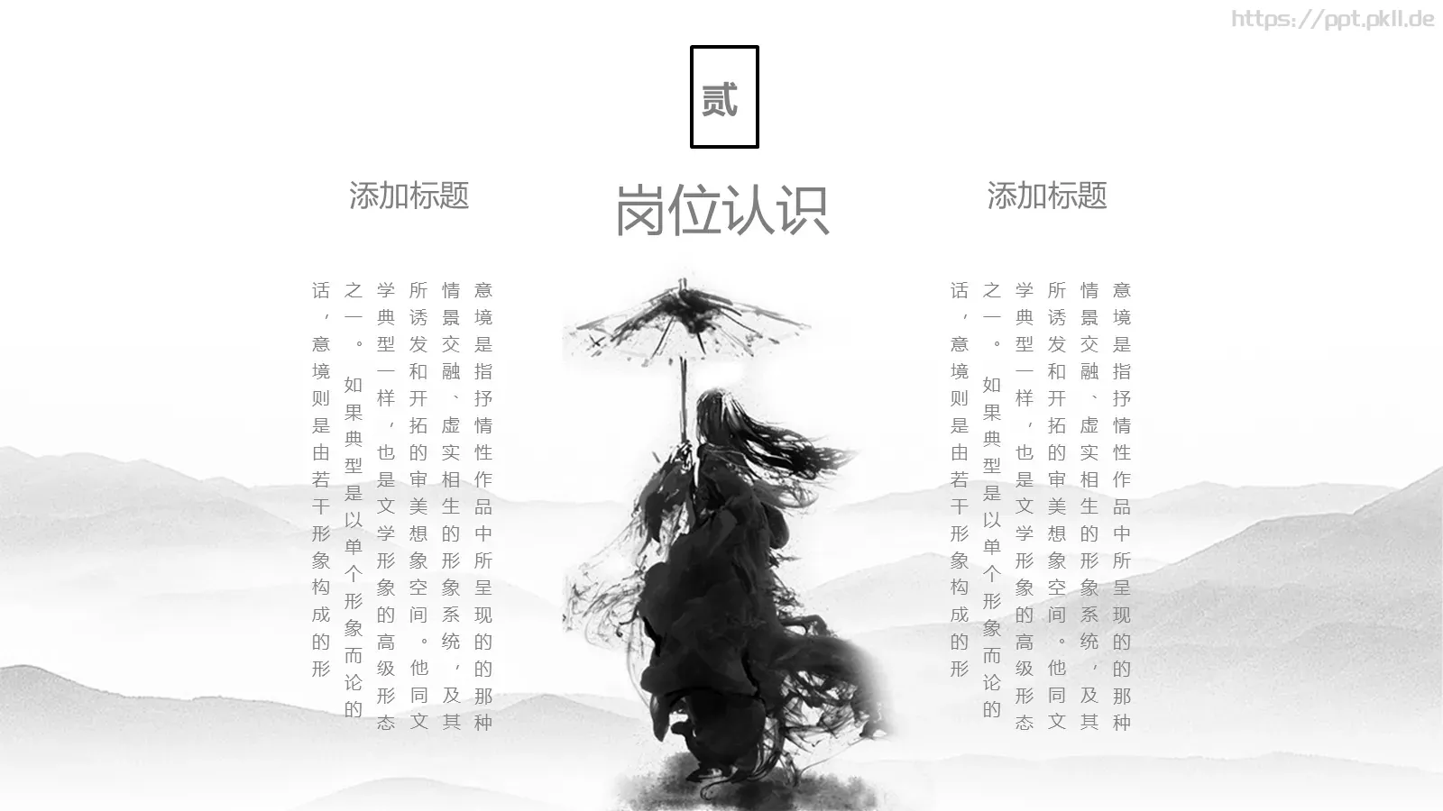 水墨风岗位竞聘PPT模板 第 11 页预览图