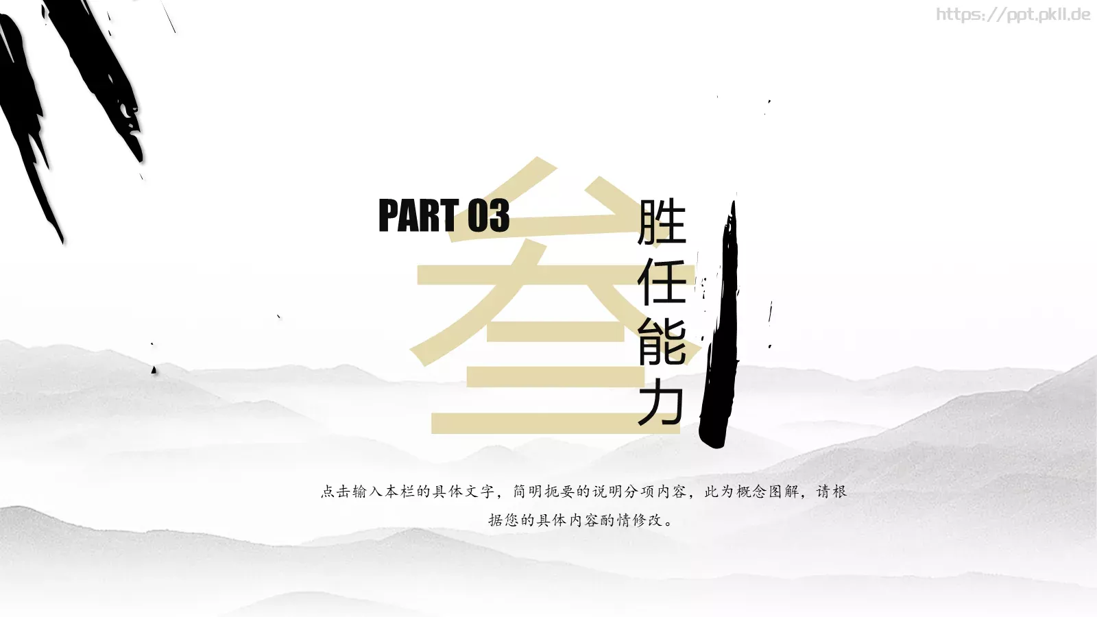 水墨风岗位竞聘PPT模板 第 15 页预览图