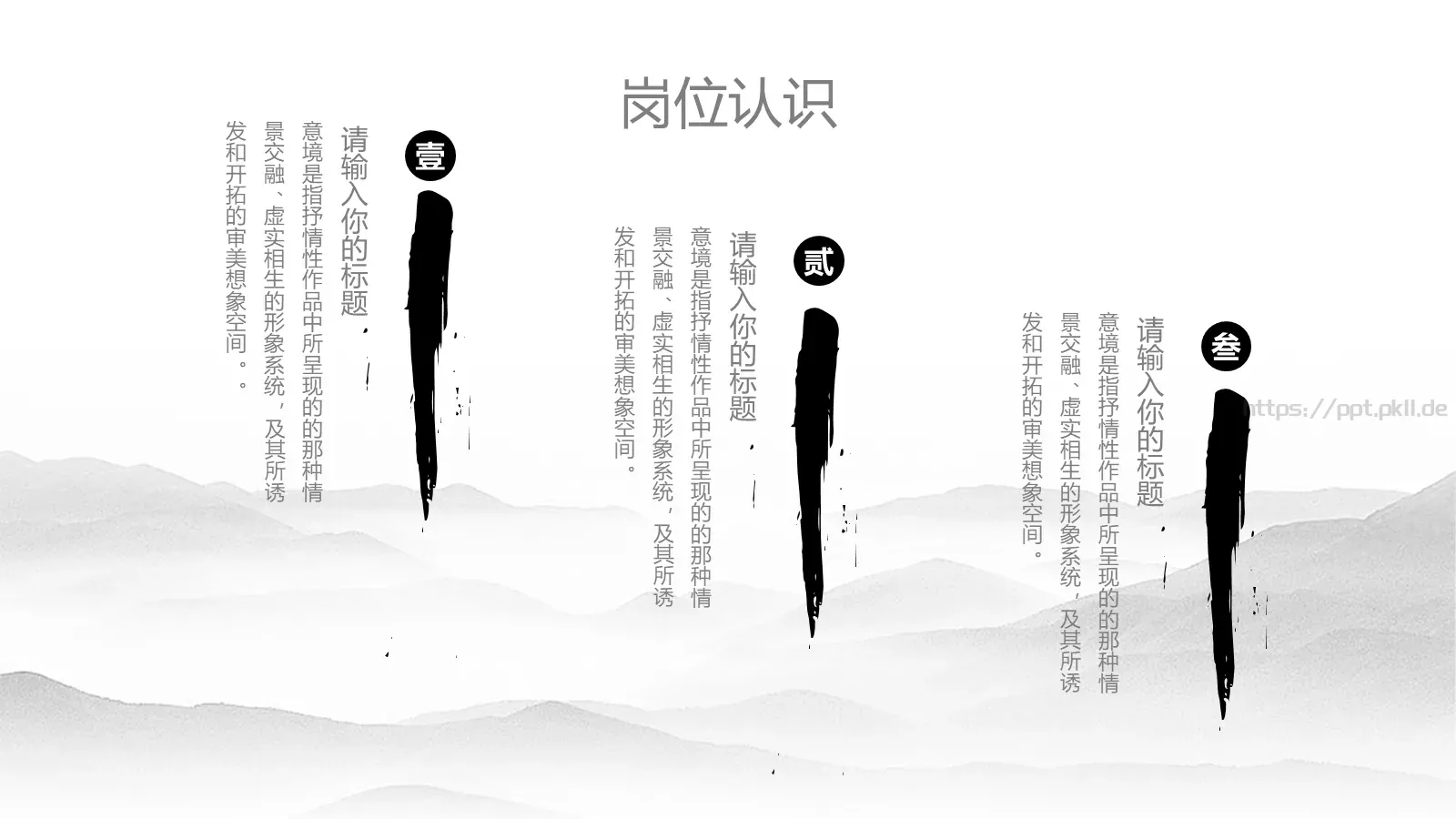 水墨风岗位竞聘PPT模板 第 13 页预览图