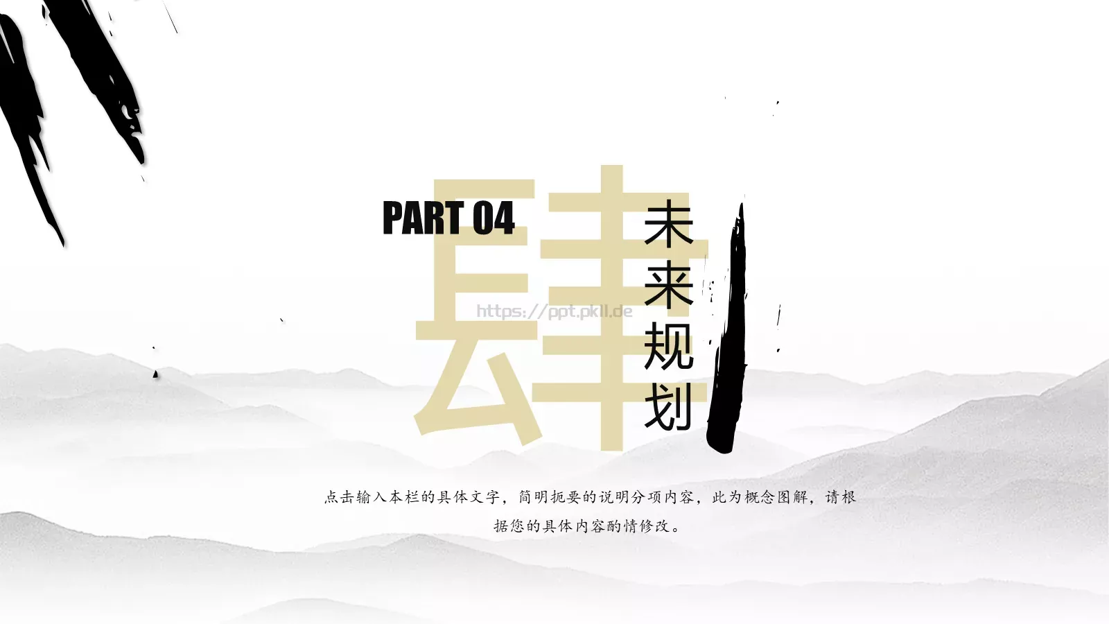 水墨风岗位竞聘PPT模板 第 20 页预览图