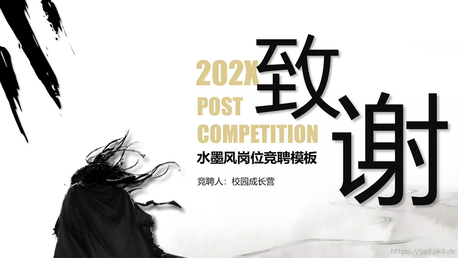 水墨风岗位竞聘PPT模板 第 28 页预览图