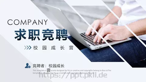 竞聘者：校园成长营PPT模板 缩略图