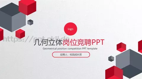 岗位竞聘PPT模板 缩略图