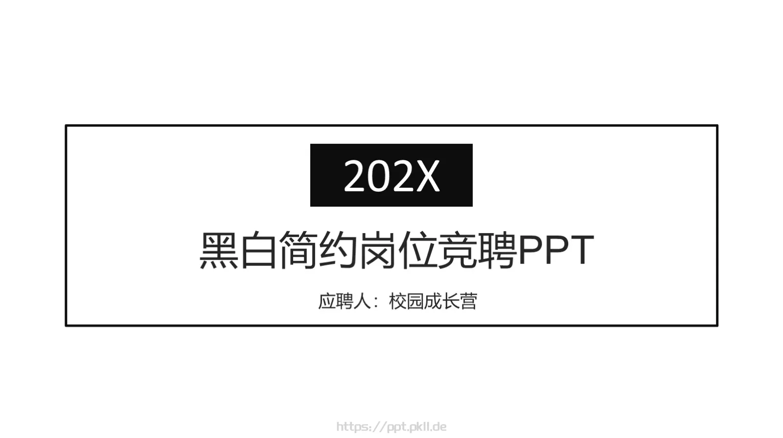 黑白简约岗位竞聘PPT模板 封面图