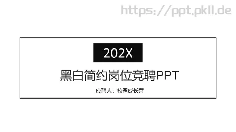 黑白简约岗位竞聘PPT模板 缩略图