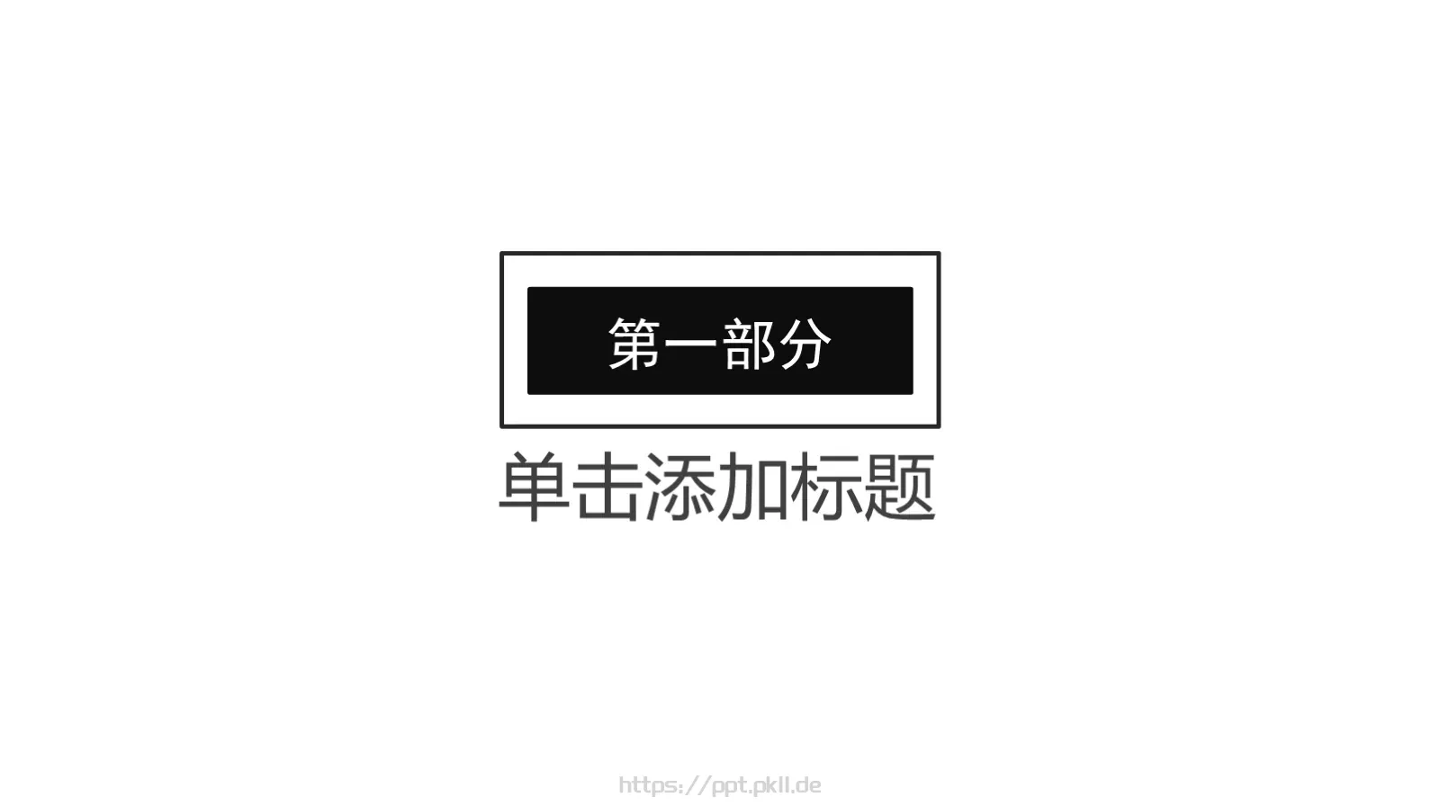 黑白简约岗位竞聘PPT模板 第 3 页缩略图