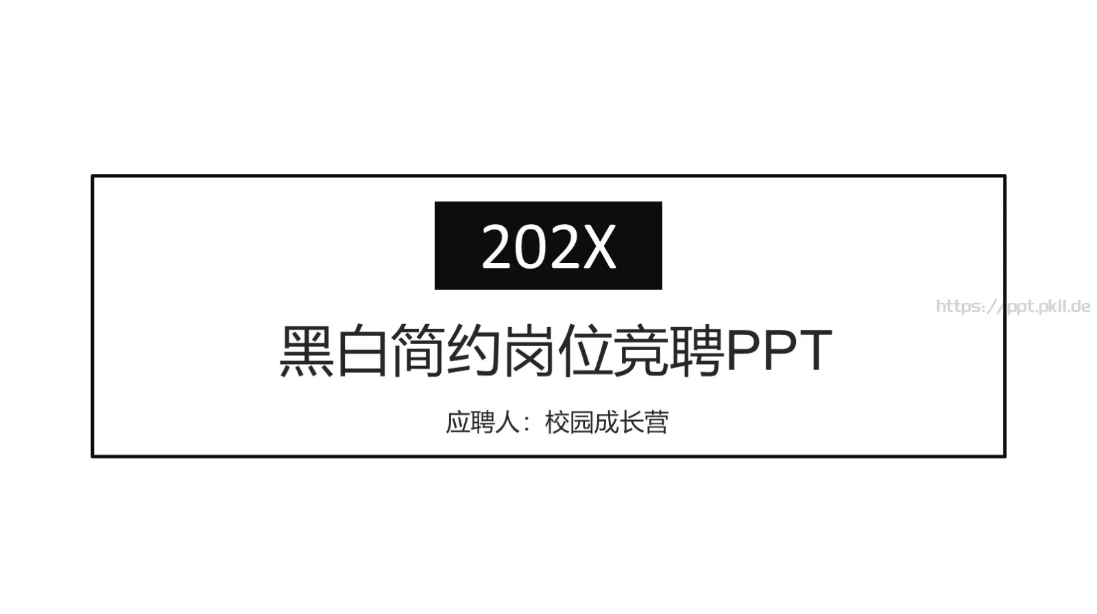 黑白简约岗位竞聘PPT模板 第 1 页缩略图