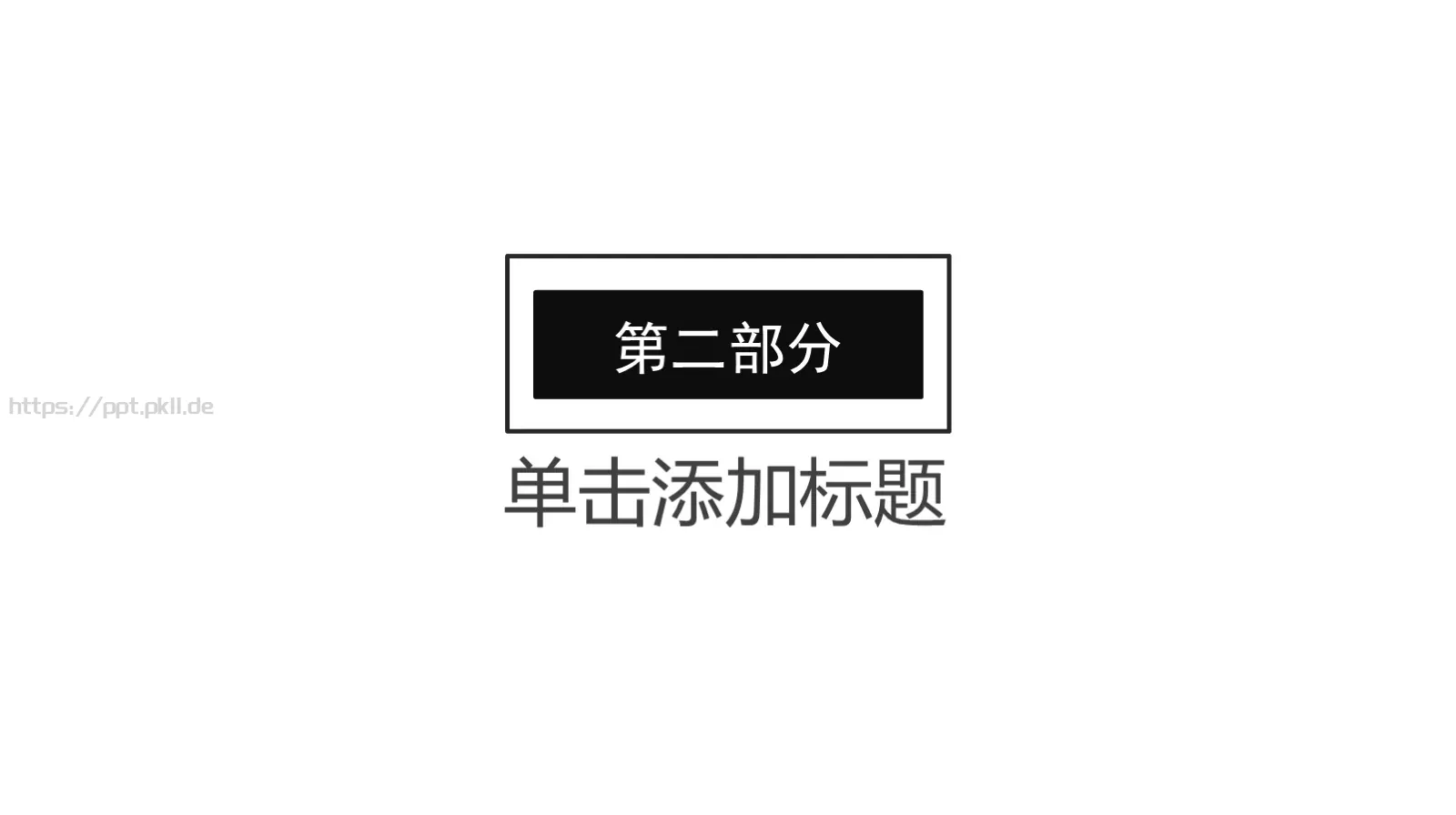 黑白简约岗位竞聘PPT模板 第 9 页预览图