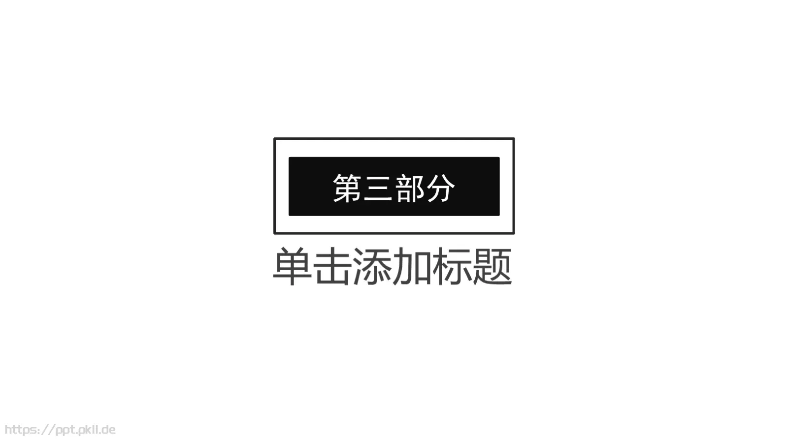 黑白简约岗位竞聘PPT模板 第 15 页预览图