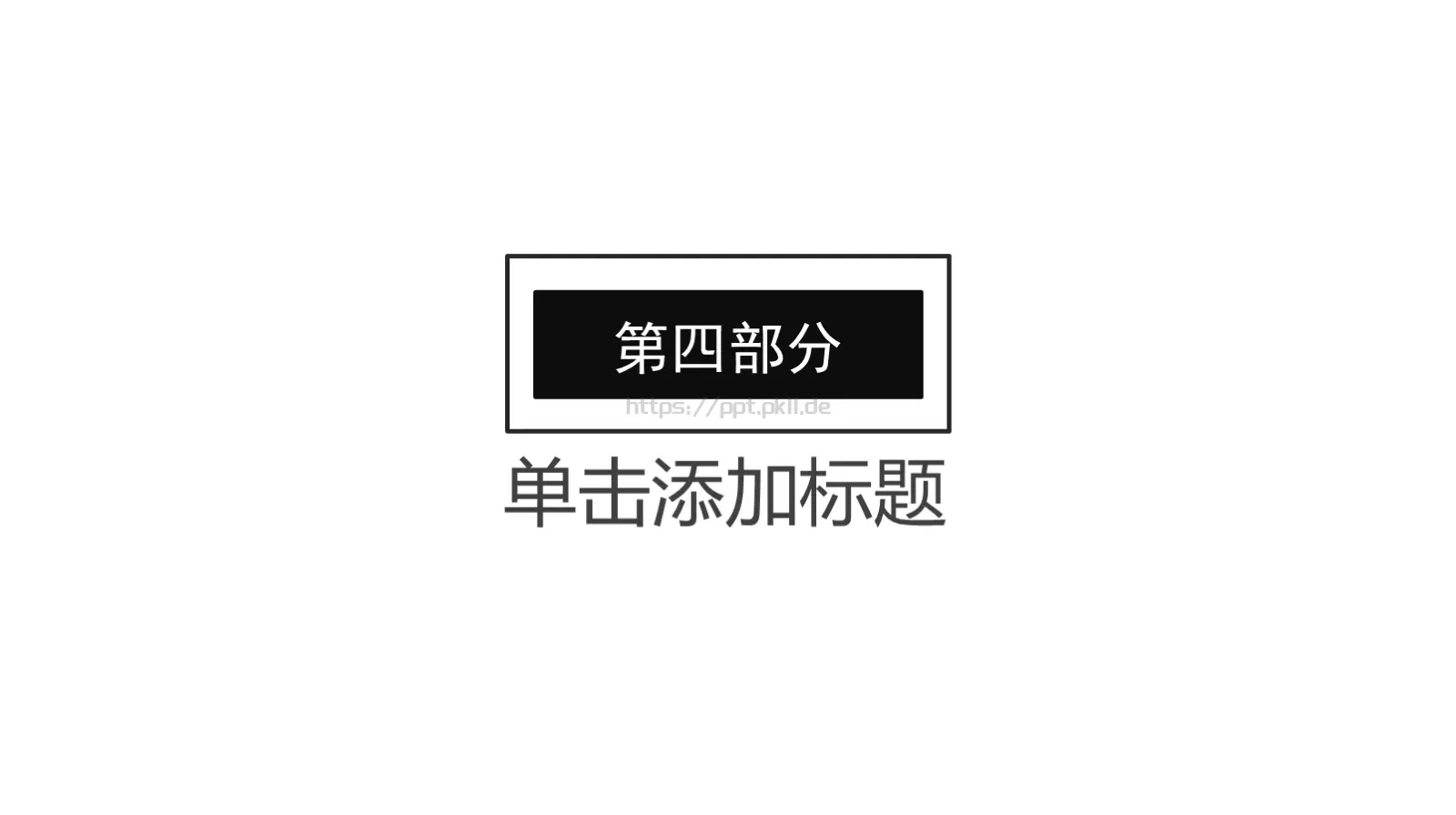 黑白简约岗位竞聘PPT模板 第 21 页预览图