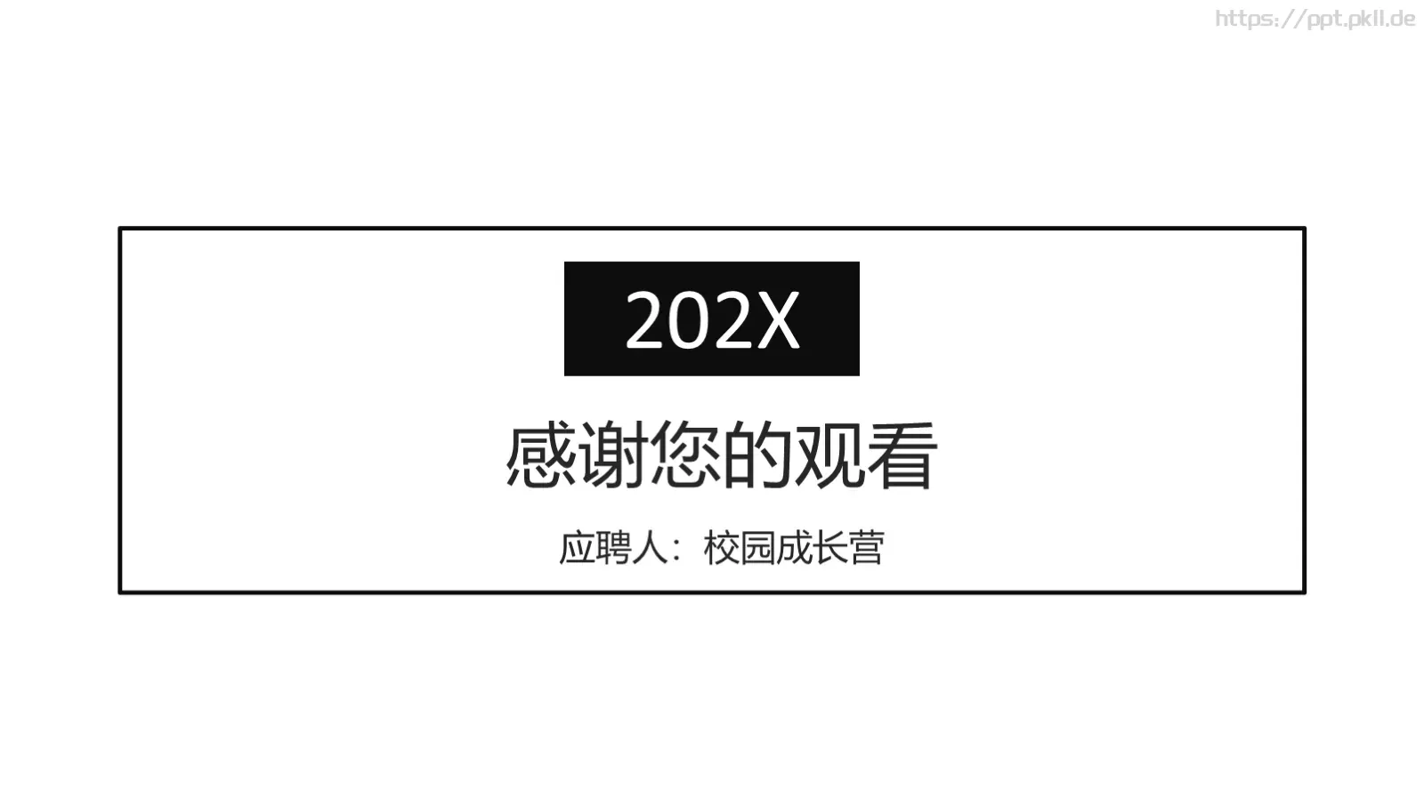 黑白简约岗位竞聘PPT模板 第 26 页预览图