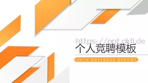 竞聘述职个人岗位竞聘PPT模板 缩略图