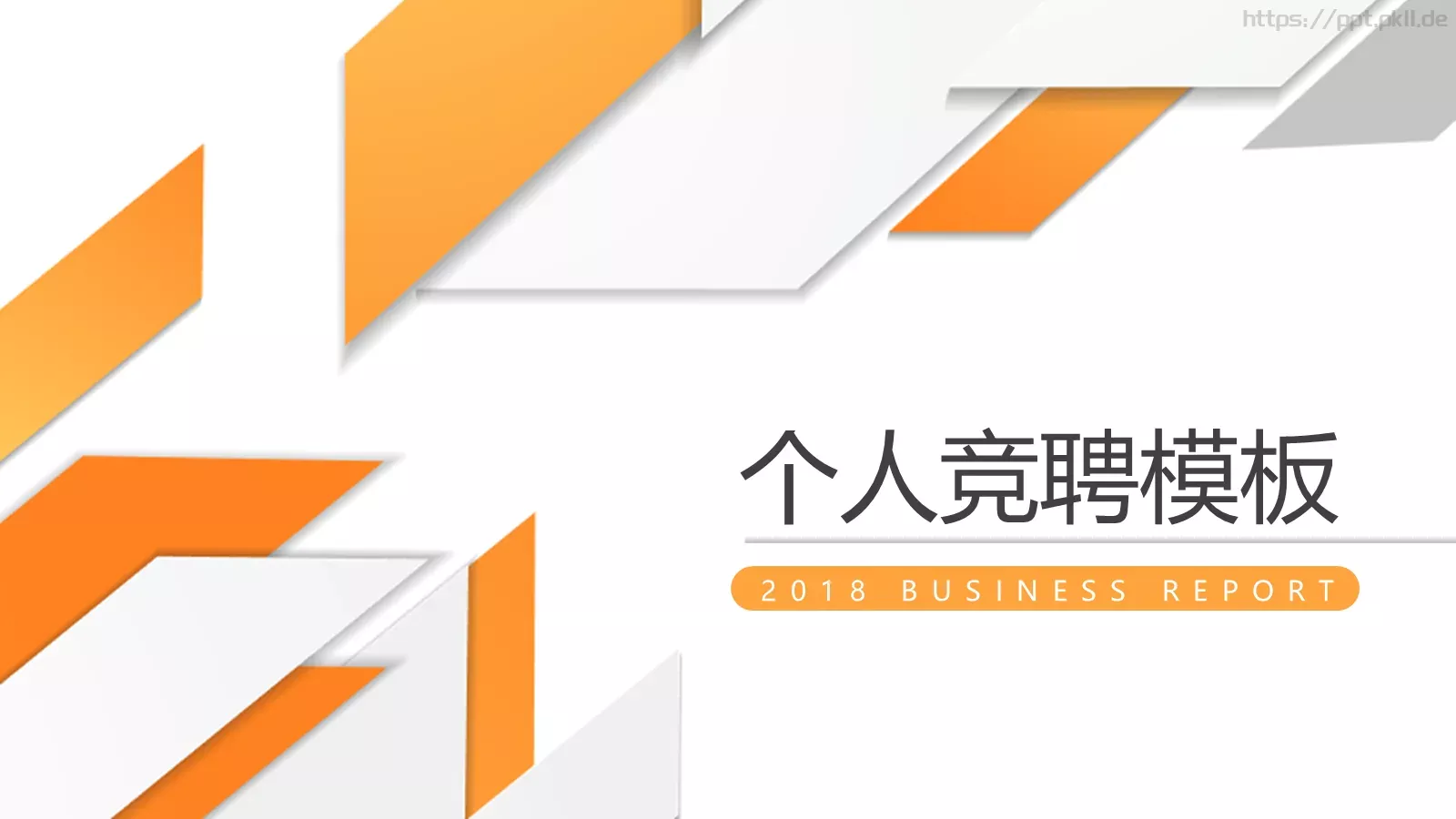 竞聘述职个人岗位竞聘PPT模板 第 1 页缩略图