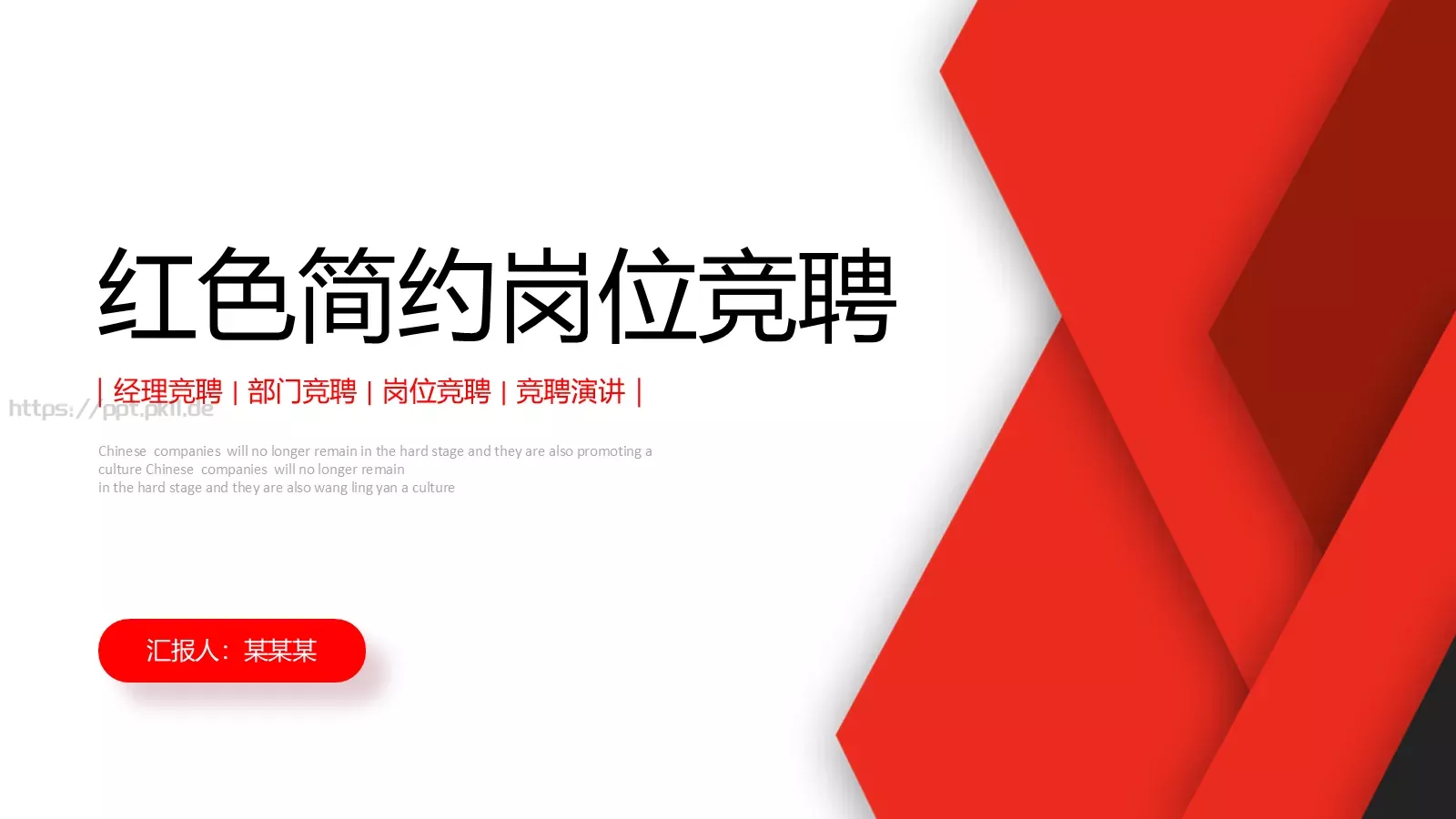红色简约岗位竞聘PPT模板 封面图