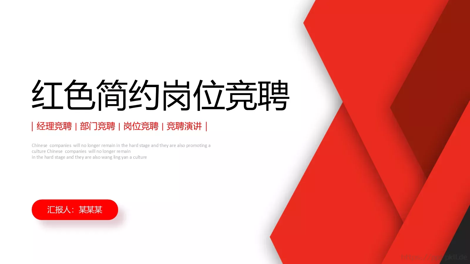红色简约岗位竞聘PPT模板 第 1 页缩略图