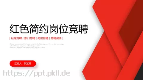 红色简约岗位竞聘PPT模板 缩略图