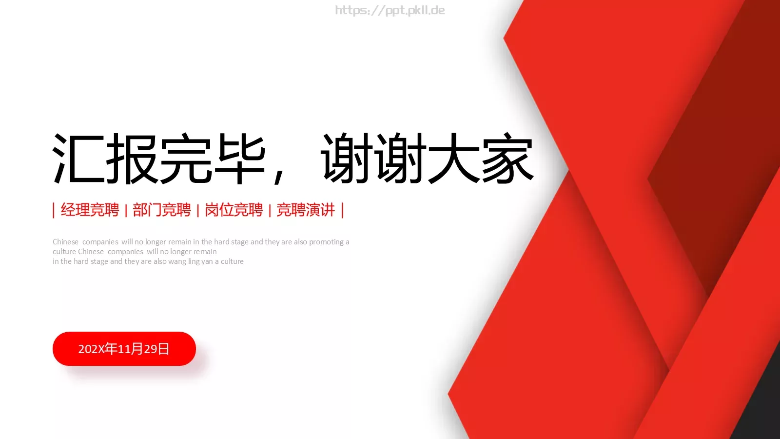 红色简约岗位竞聘PPT模板 第 25 页预览图