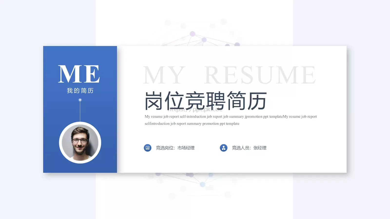 岗位竞聘简历PPT模板 第 1 页缩略图
