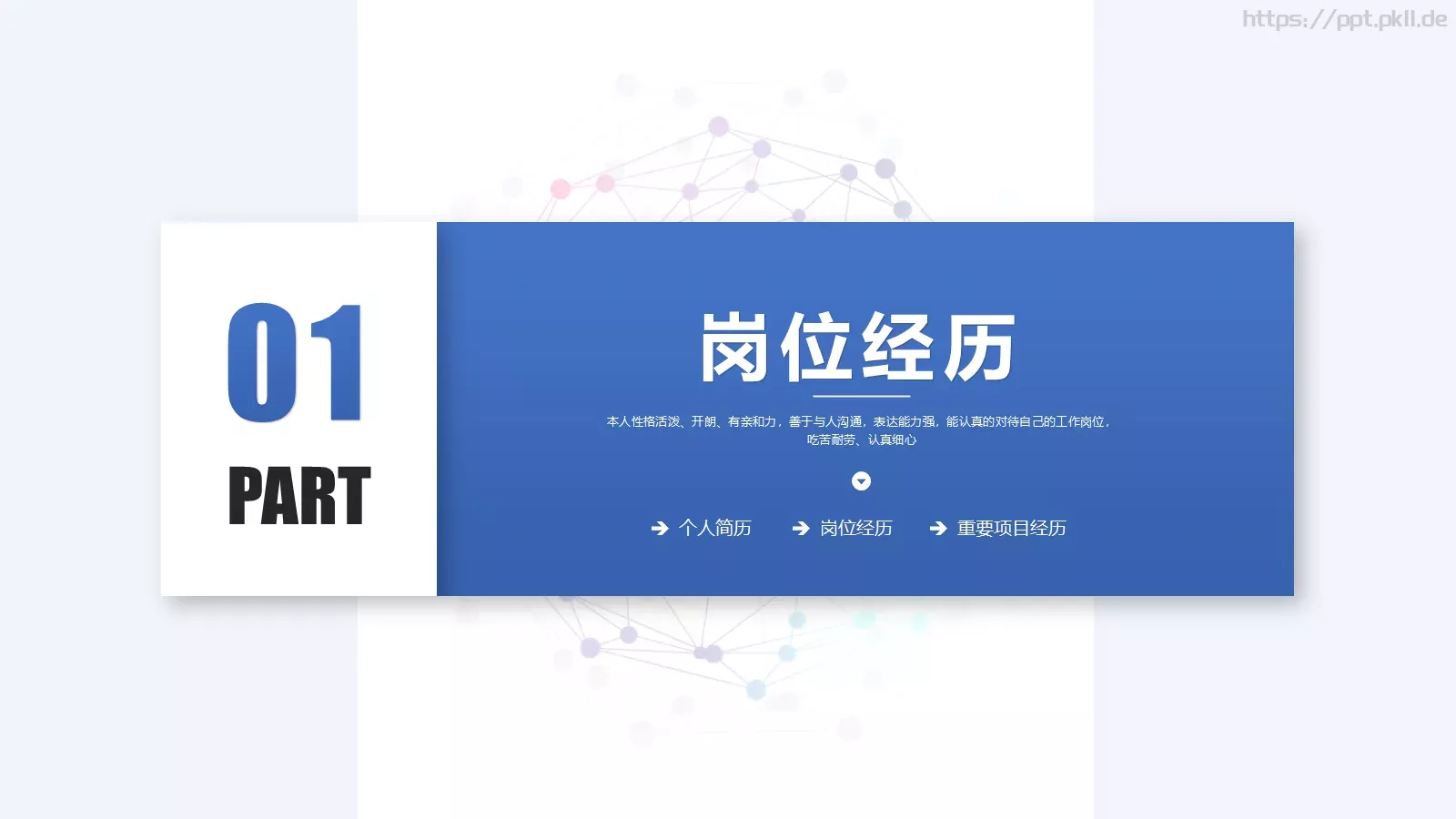岗位竞聘简历PPT模板 第 3 页缩略图