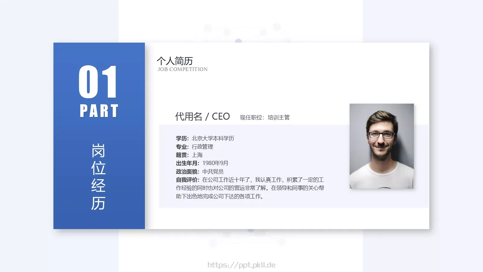 岗位竞聘简历PPT模板 第 4 页缩略图