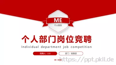 个人部门岗位竞聘PPT模板 缩略图