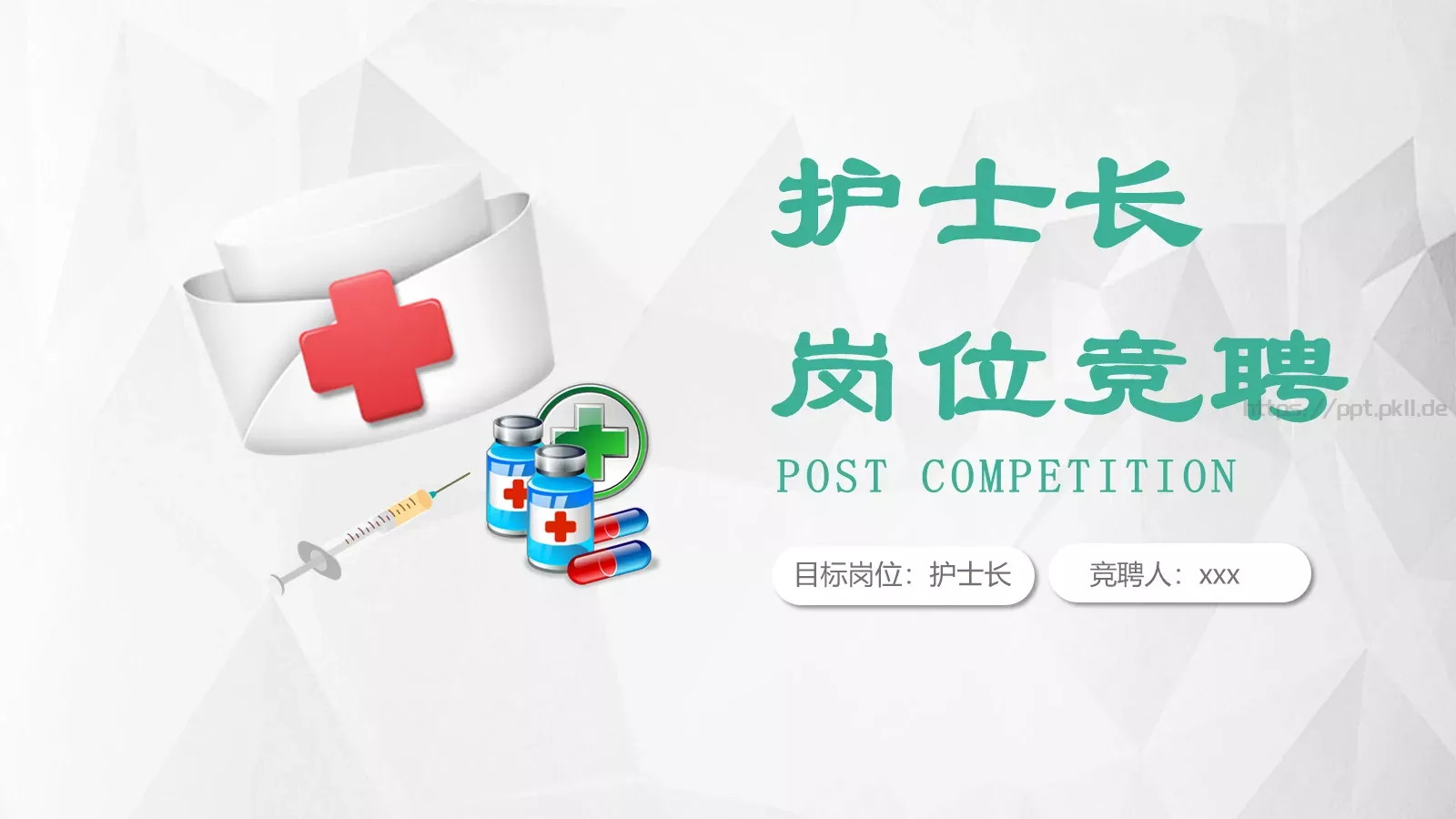 岗位竞聘PPT模板 封面图