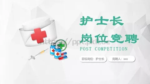 岗位竞聘PPT模板 缩略图